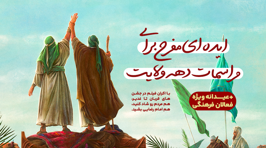 ایده‌ای مفرح برای مراسمات دهه ولایت