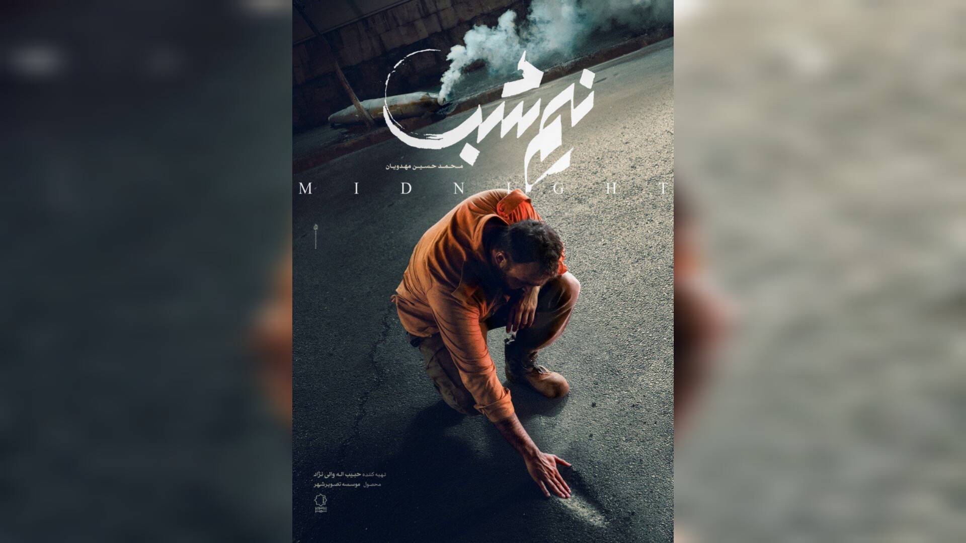   فیلم سینمایی «نیم‌شب» تازه‌ترین اثر مهدویان به اکران مردمی رسید