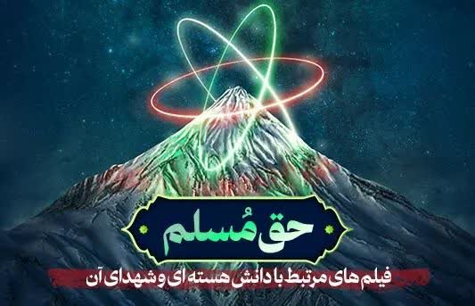 حق مسلم - فیلم‌های مرتبط با دانش هسته‌ای و شهدای آن