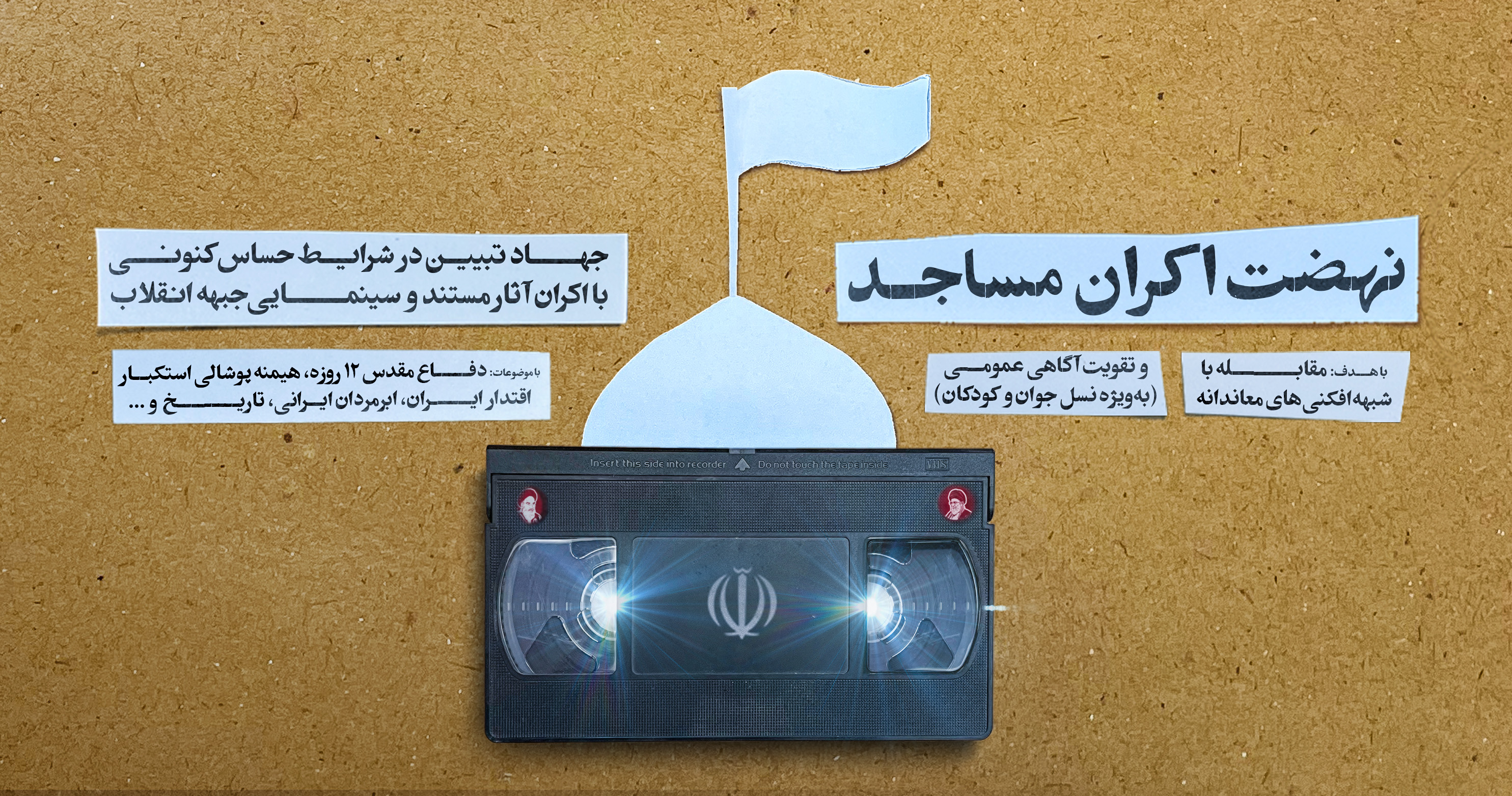 فراخوان «نهضت اکران مساجد» با محوریت جهاد تبیین منتشر شد