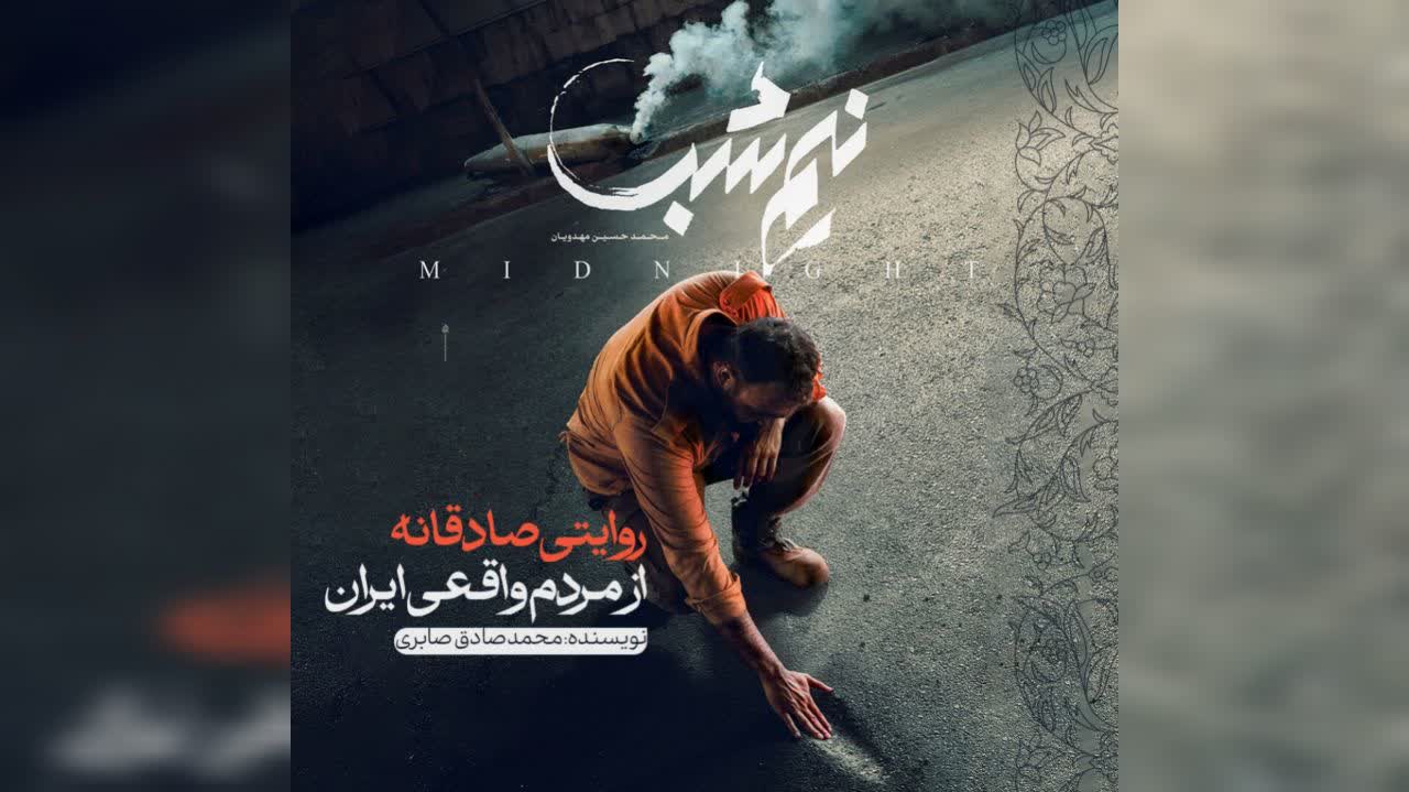 نیم‌شب؛ روایتی صادقانه از مردم واقعی ایران