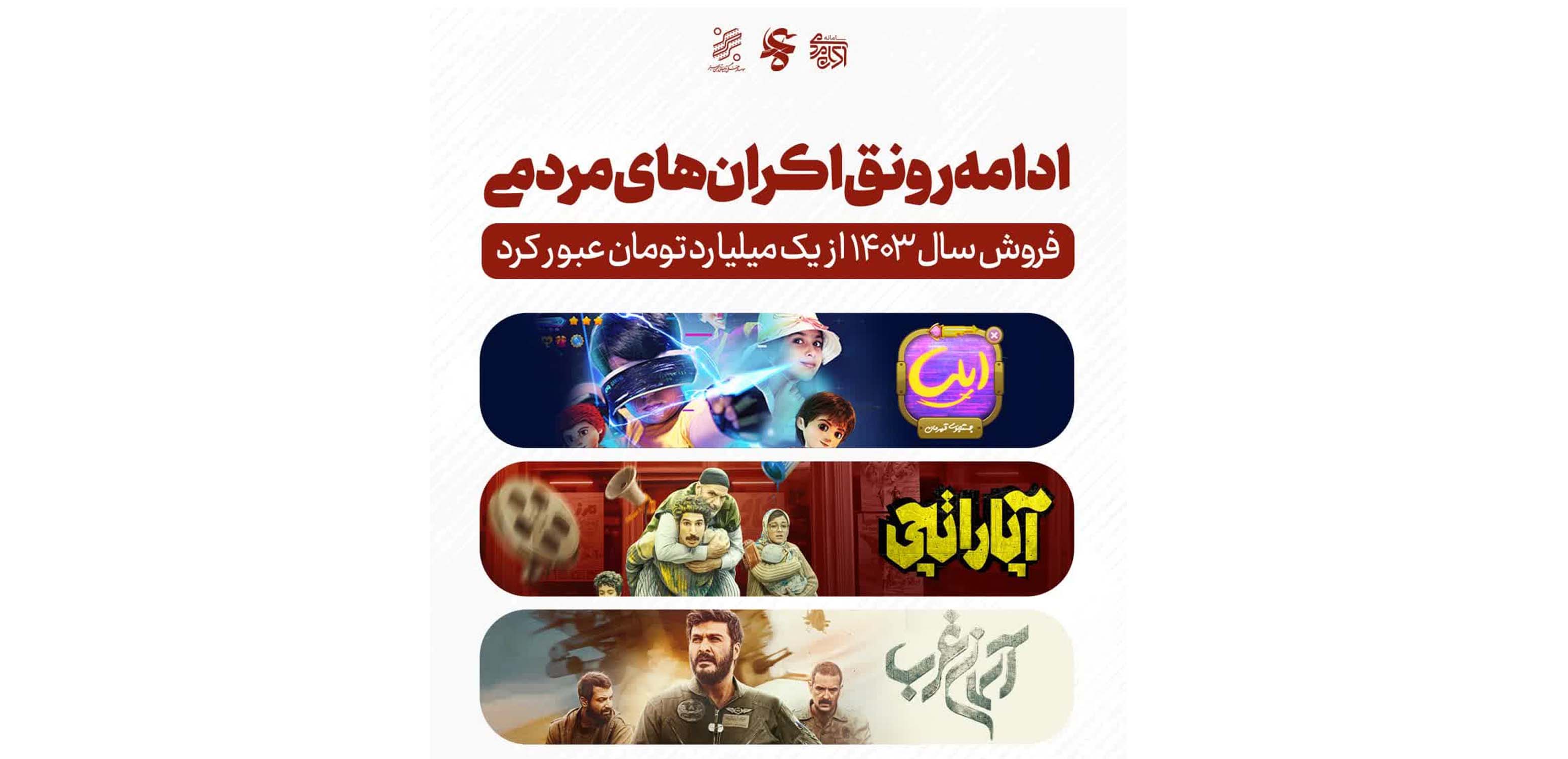 فروش سال ۱۴۰۳ اکران های خارج از سینما از یک میلیارد تومان عبور کرد