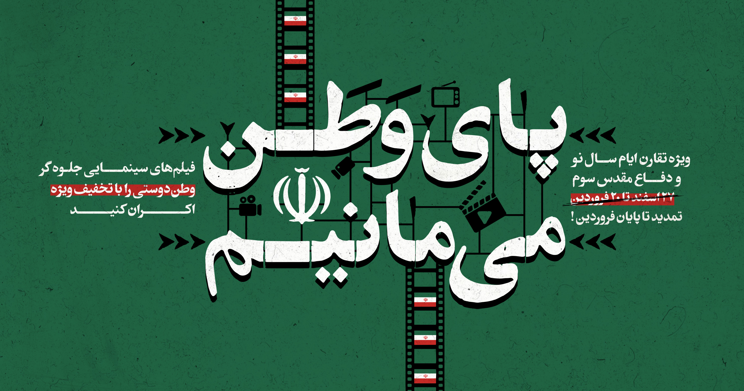 پویش «پای وطن می‌مانیم» تا پایان فروردین تمدید شد