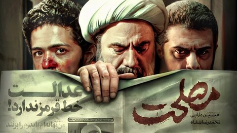 فیلم سینمایی مصلحت
