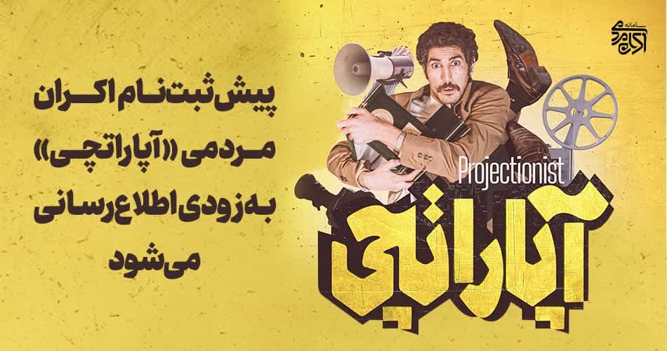 پیش‌ثبت‌نام اکران مردمی فیلم سینمایی «آپاراتچی» به زودی اطلاع‌رسانی می‌شود