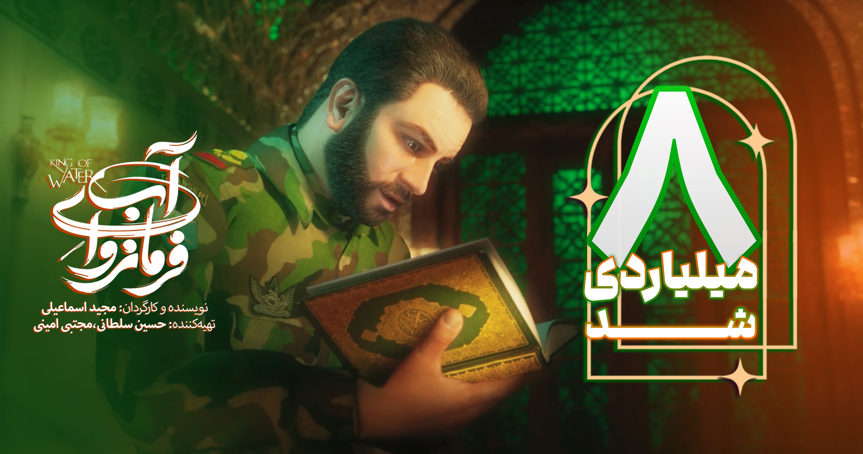عبور فرمانروای آب از ۸ میلیارد تومان فروش و ۱۵۰ هزار مخاطب