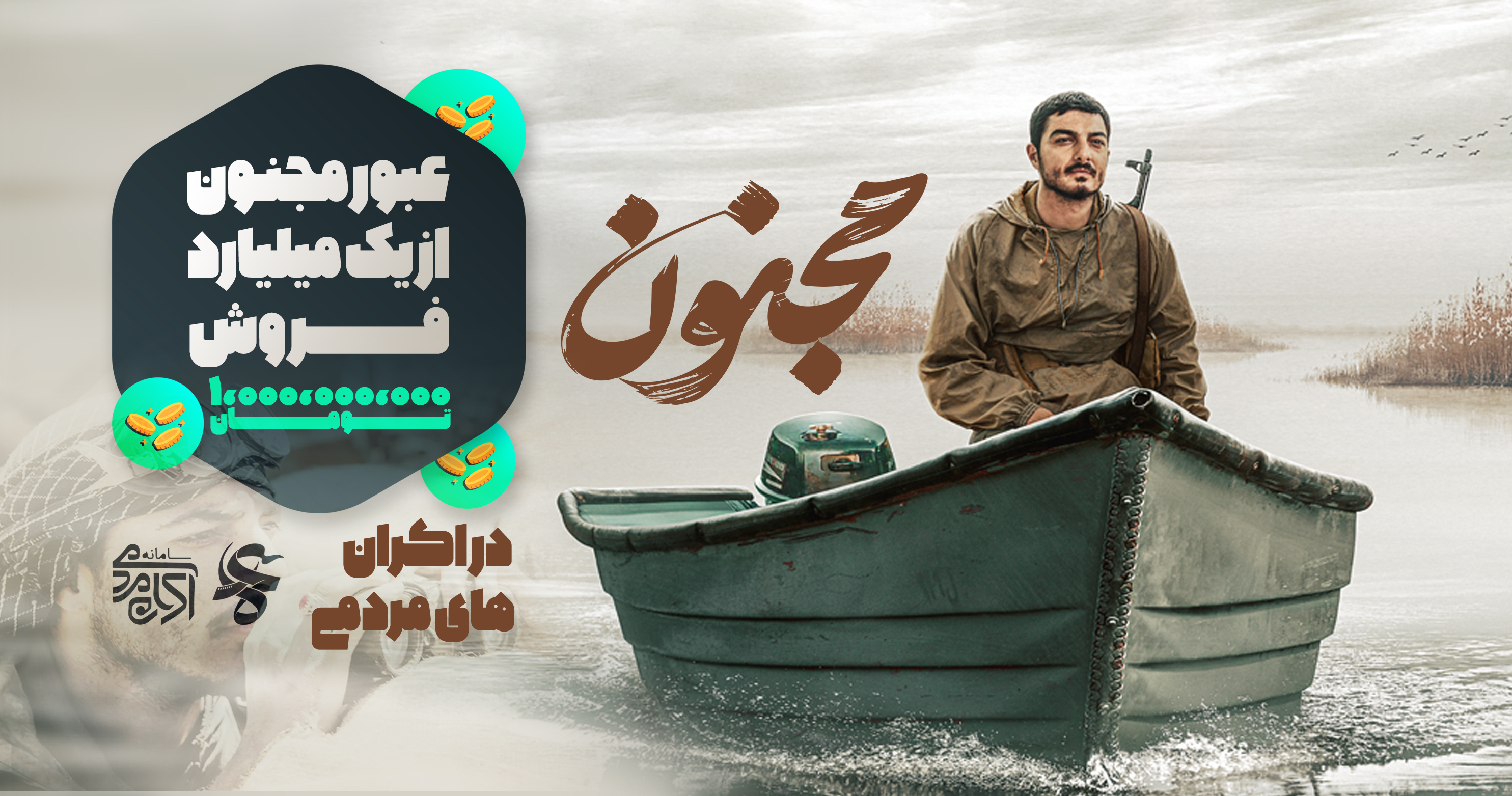 عبور مجنون از یک میلیارد فروش و ۴۰ هزار مخاطب در اکران‌های مردمی