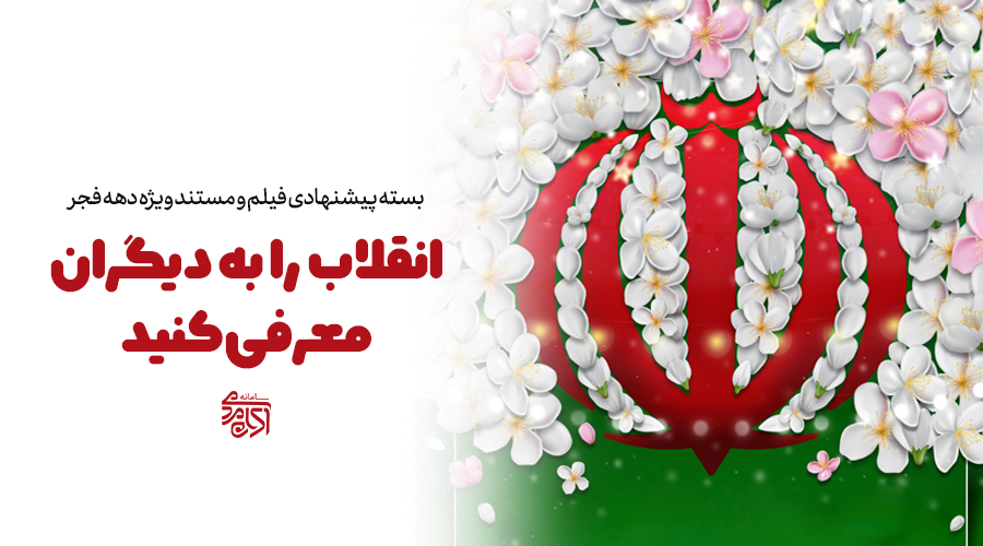 بسته پیشنهادی فیلم و مستند عمار ویژه دهه فجر