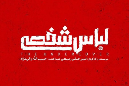 لباس شخصی؛ روایت نفوذ ایدئولوژیک