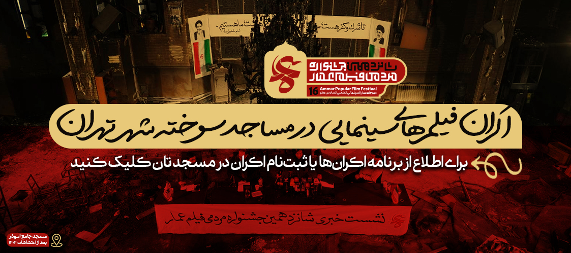 اکران فیلم‌های سینمایی در مساجد سوخته شهر تهران