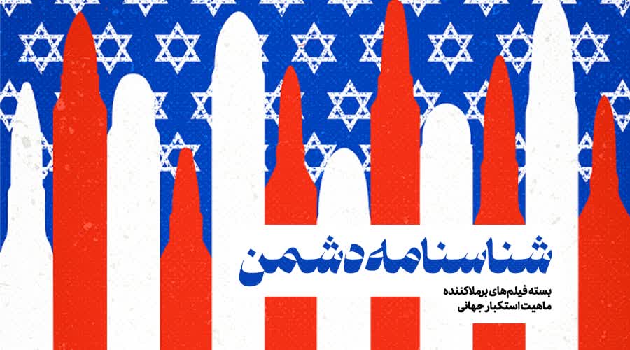 شناسنامه دشمن-بسته فیلم‌های برملاکننده ماهیت استکبار جهانی
