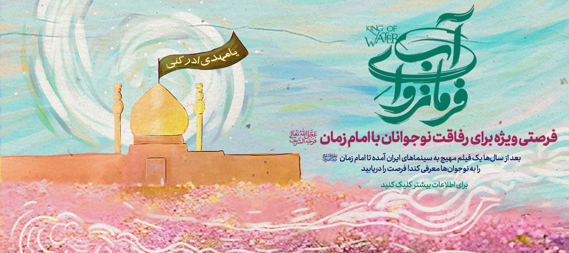 پویش فرمانروای آب