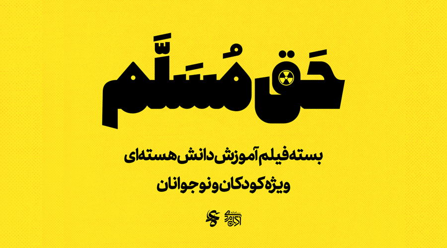 حق مسلم (۲) - بسته فیلم دانش هسته‌ای ویژه کودکان و نوجوانان