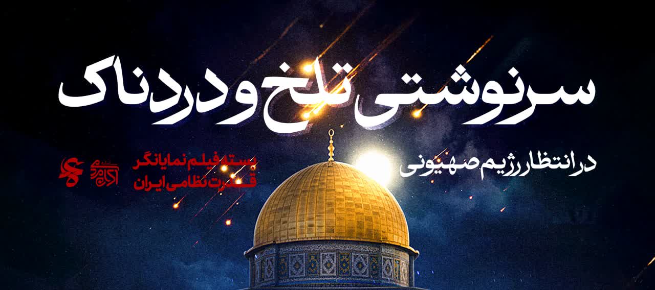 سرنوشتی تلخ و دردناک در انتظار رژیم صهیونیستی