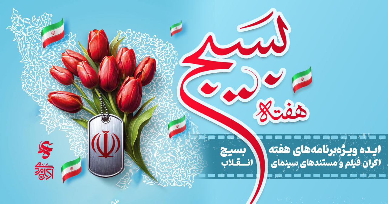 ایده ویژه برنامه‌های هفته بسیج: اکران فیلم و مستندهای سینمای انقلاب