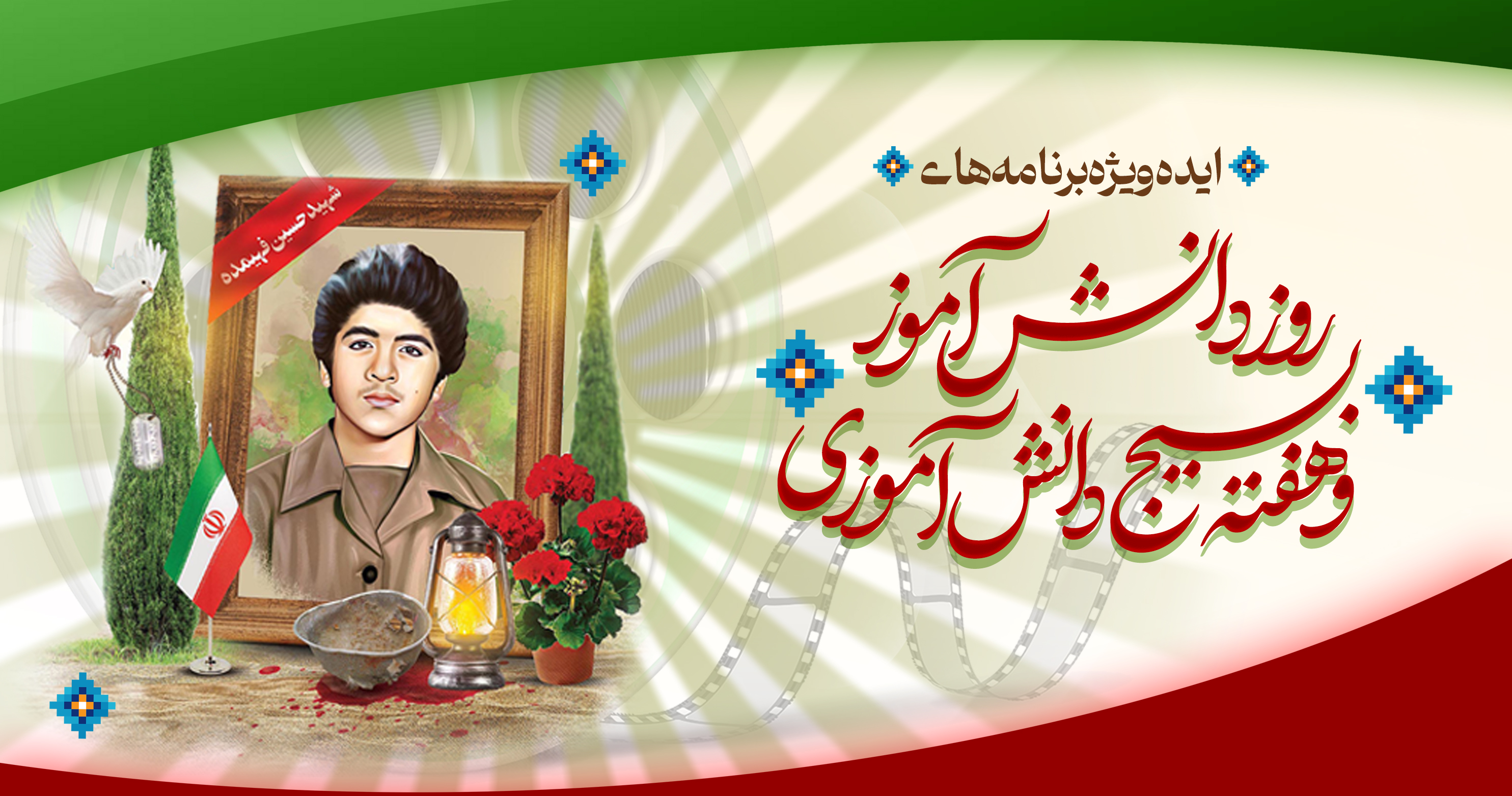 ایده ویژه‌برنامه‌های روز دانش آموز، هفته بسیج دانش‌آموزی و هفته نوجوان