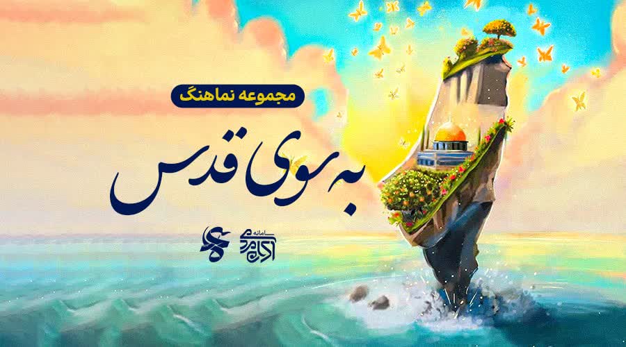 مجموعه نماهنگ به سوی قدس