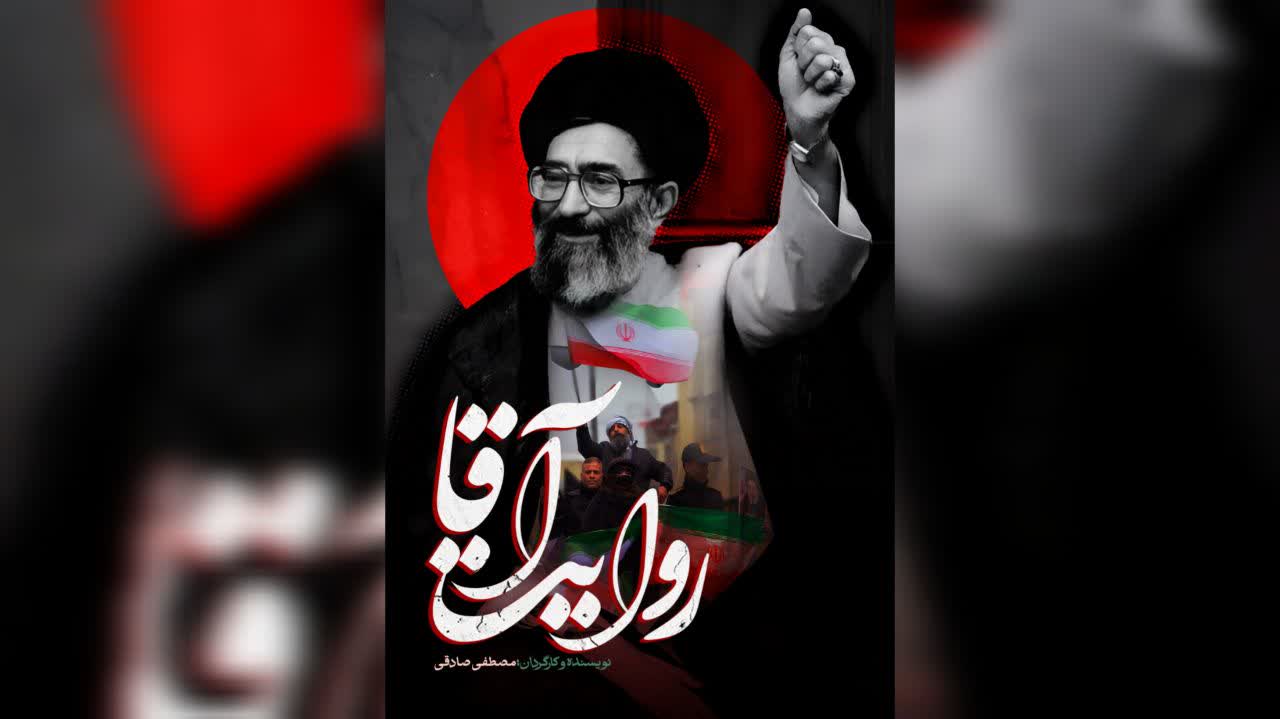 روایت یک‌ عمر در یک قاب؛ اکران مردمی مستند «روایت آقا» آغاز شد