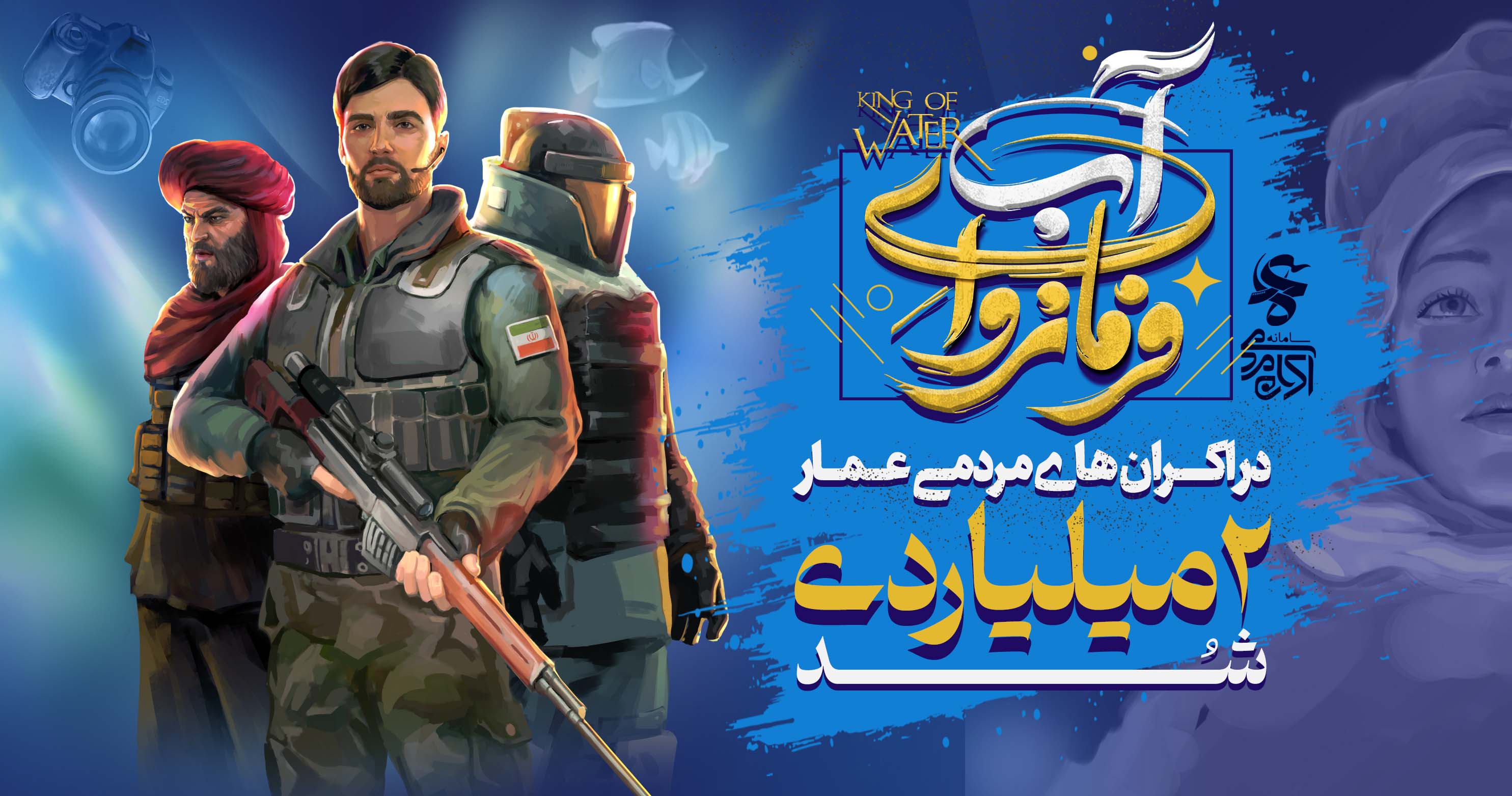 فرمانروای آب در اکران‌های عمار ۲میلیاردی شد