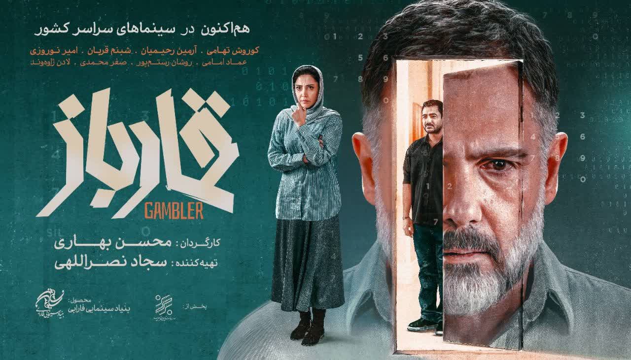 در جستجوی هکر شبکه بانکی کشور در جریان جنگ ۱۲ روزه - اکران مردمی «قمارباز» آغاز شد