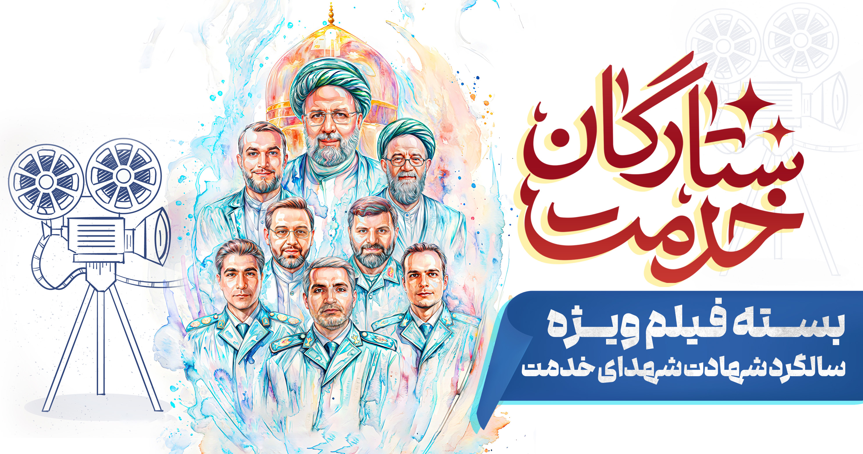 ستارگان خدمت | بسته فیلم ویژه سالگرد شهادت شهدای خدمت 