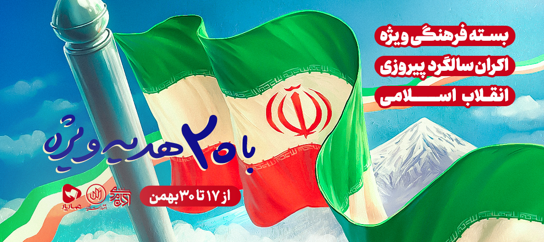 آرایش رسانه‌ای در میدان جنگ نرم؛ آغاز طرح سراسری اکران‌های مردمی عمار همزمان با سالگرد پیروزی انقلاب اسلامی