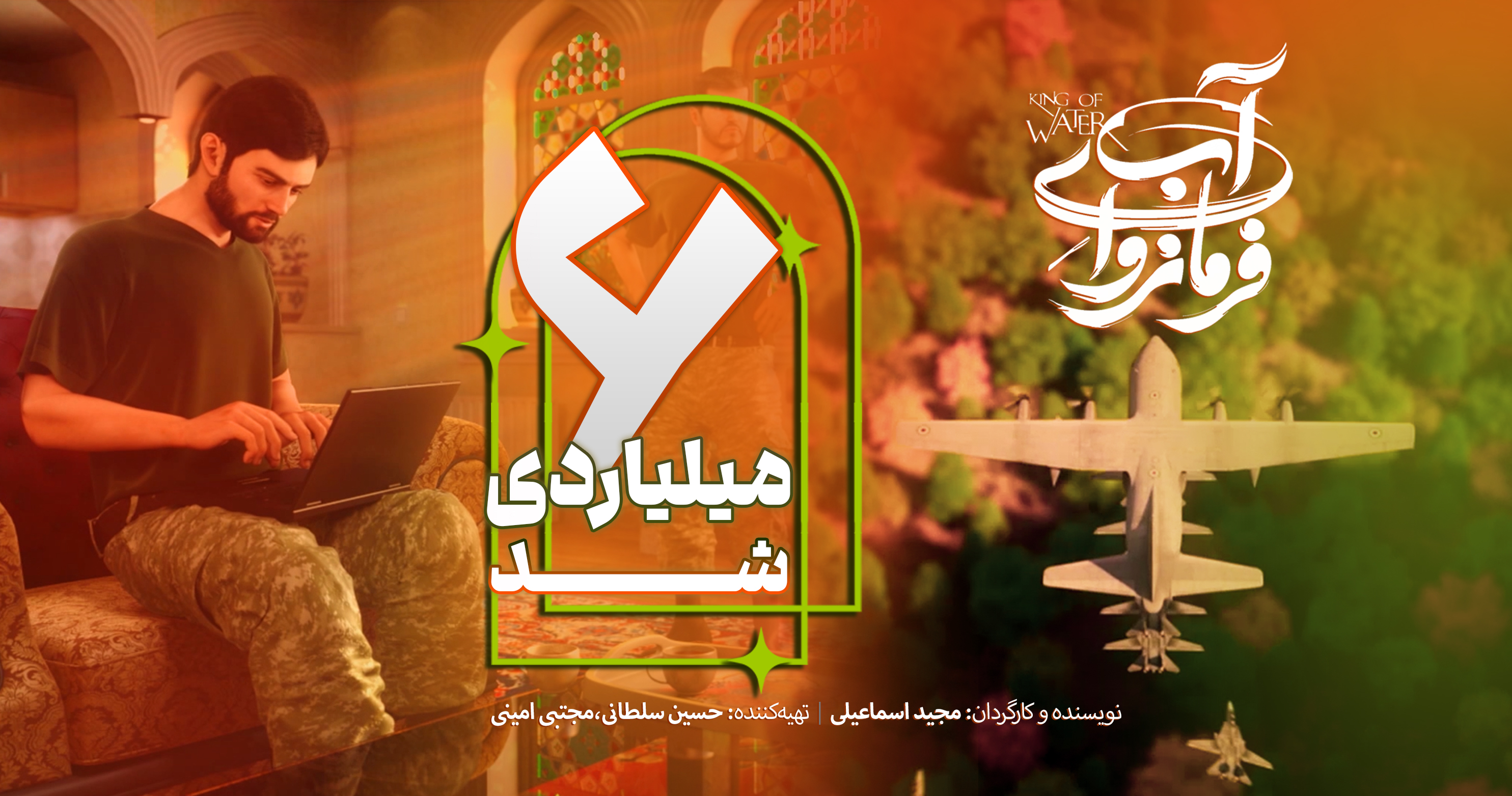 فروش پویانمایی «فرمانروای آب» از 6 میلیارد تومان عبور کرد