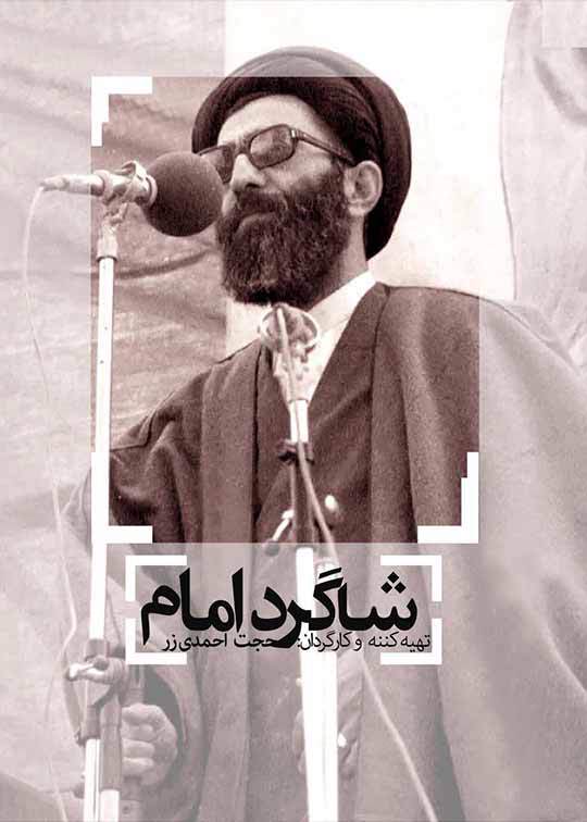 شاگرد امام