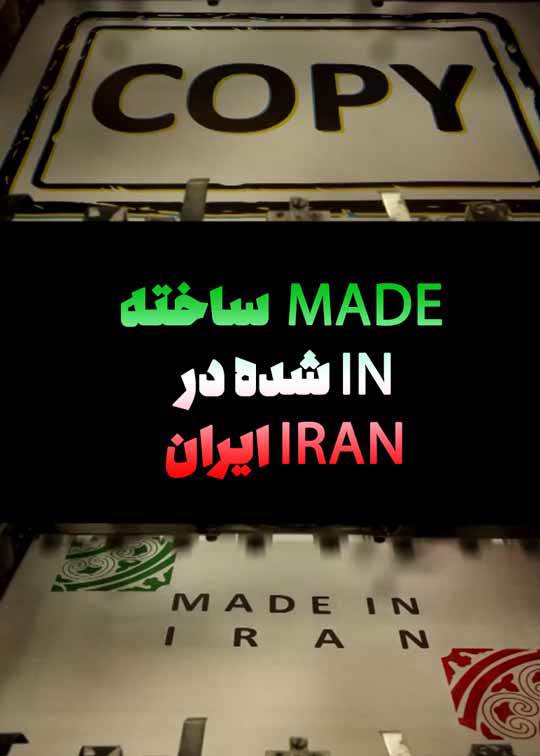 ساخته شده در ایران