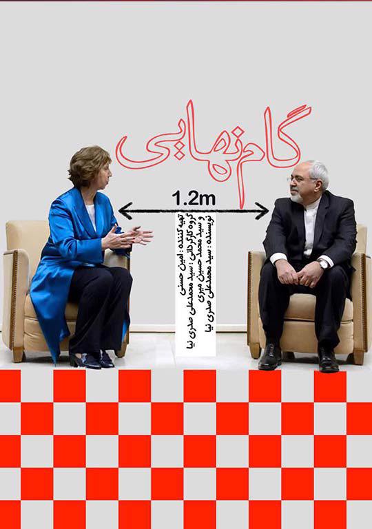 گام نهایی