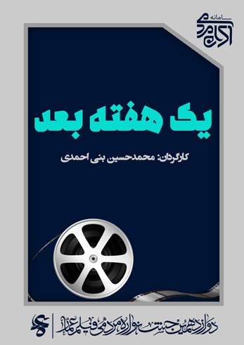 یک هفته بعد
