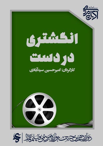 انگشتری در دست