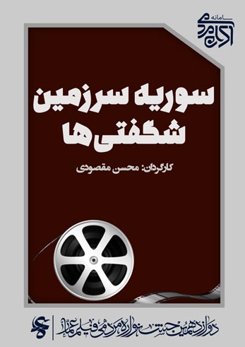 سوریه سرزمین شگفتی ها