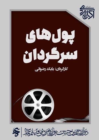 پول های سرگردان