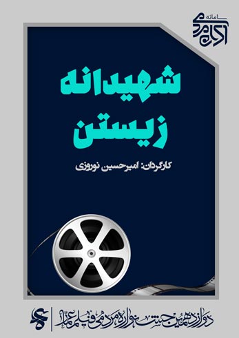 شهیدانه زیستن (دلتنگی)