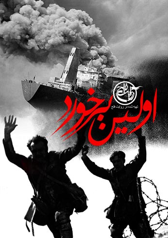 اولین برخورد