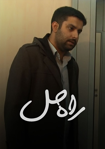 راه حل