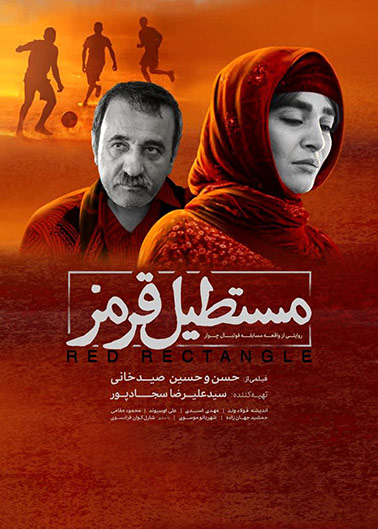 فیلم سینمایی مستطیل قرمز