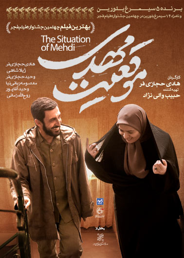 فیلم سینمایی موقعیت مهدی