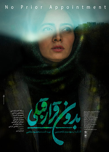 فیلم سینمایی بدون قرار قبلی