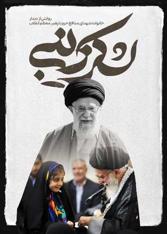 مستند لشکر زینبی