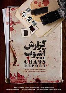 گزارش آشوب