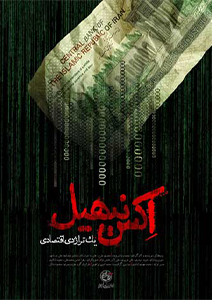 اکس نیهیل ، یک تراژدی اقتصادی