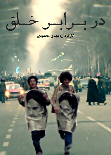 در برابر خلق