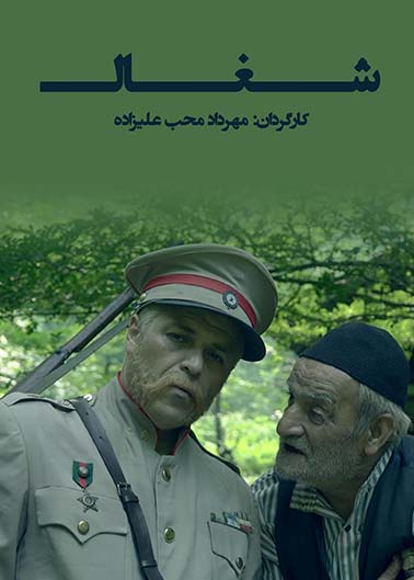 شغال
