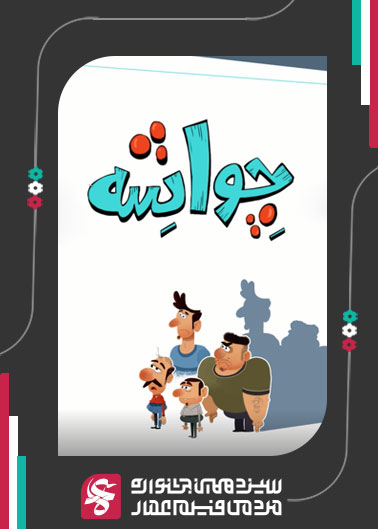 چواشه