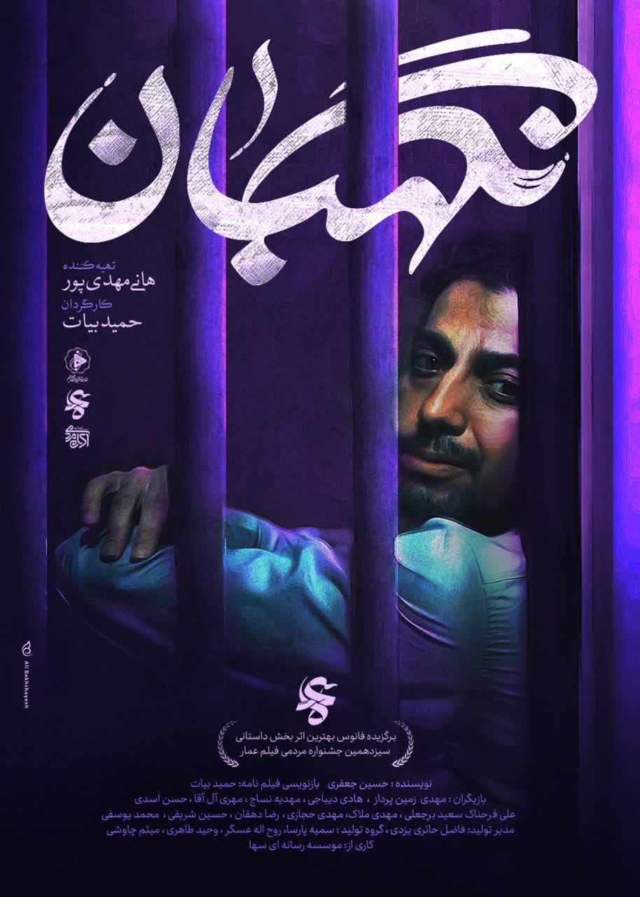 فیلم سینمایی نگهبان