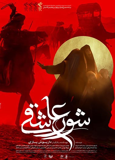 فیلم سینمایی شور عاشقی