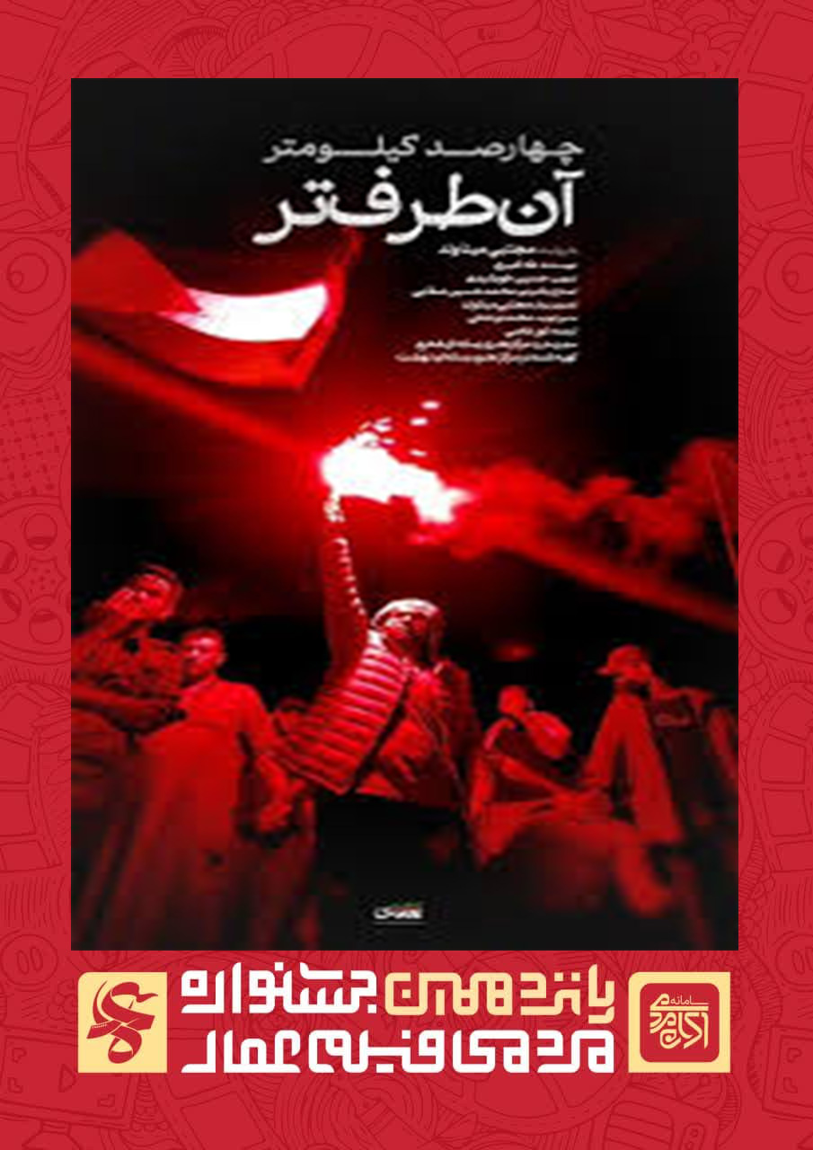 چهارصد کیلومتر آن طرف تر 