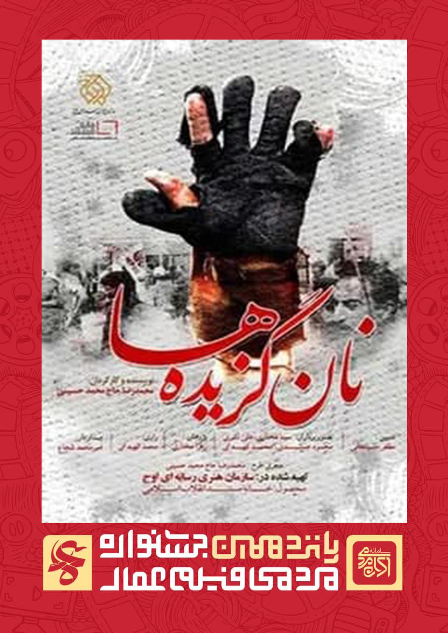 نان گزیده ها 3